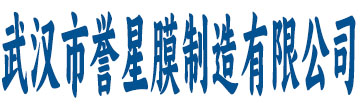 武汉誉星膜
